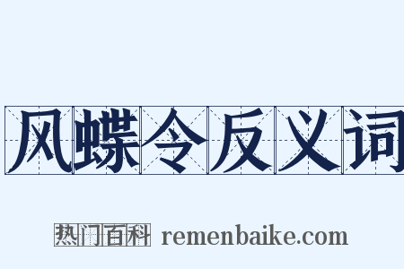 风蝶令反义词是什么意思的图片